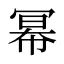 幂