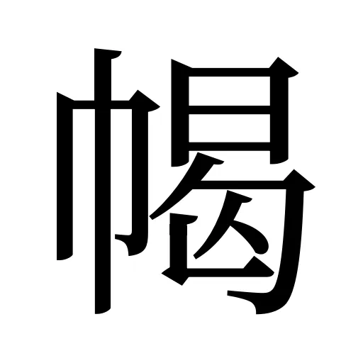幆