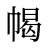 幆