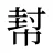 幇