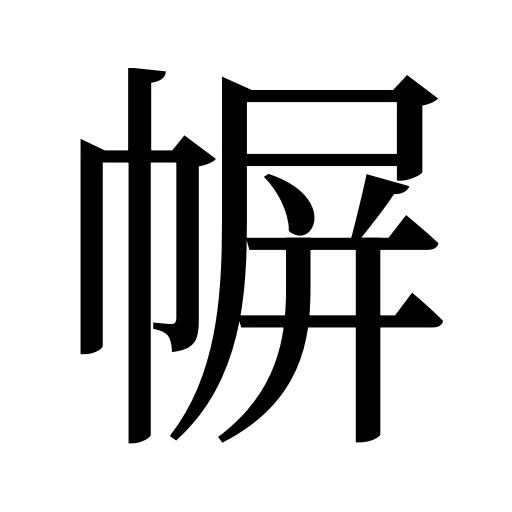 幈
