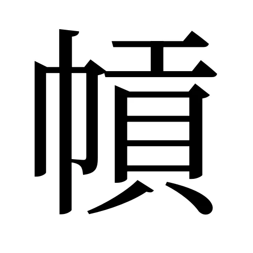幊