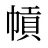 幊
