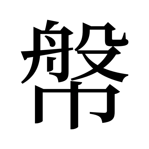 幋