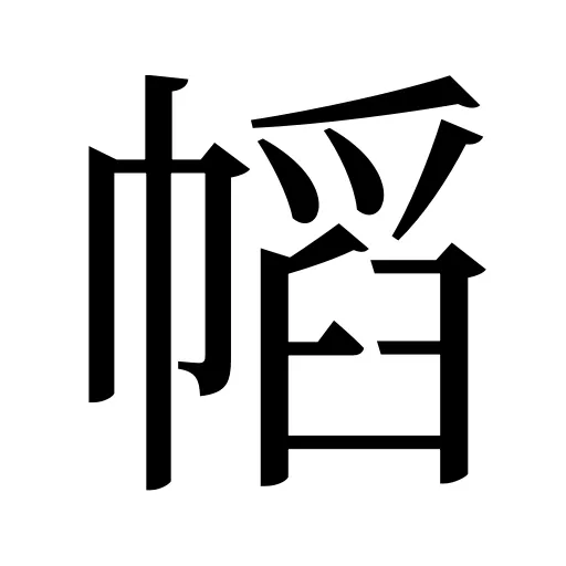 幍