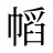 幍