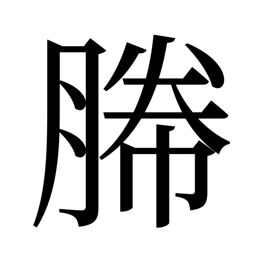 幐