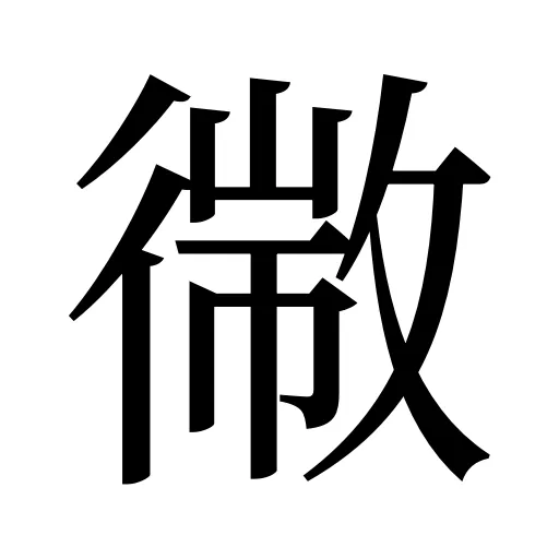 幑