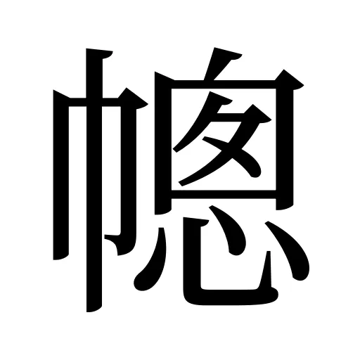 幒