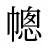 幒