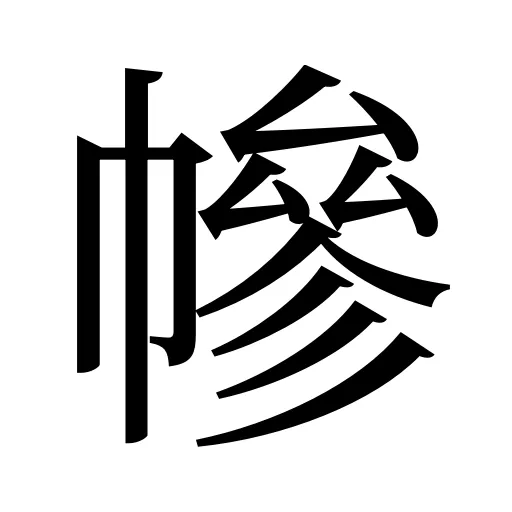 幓