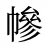 幓