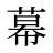 幕