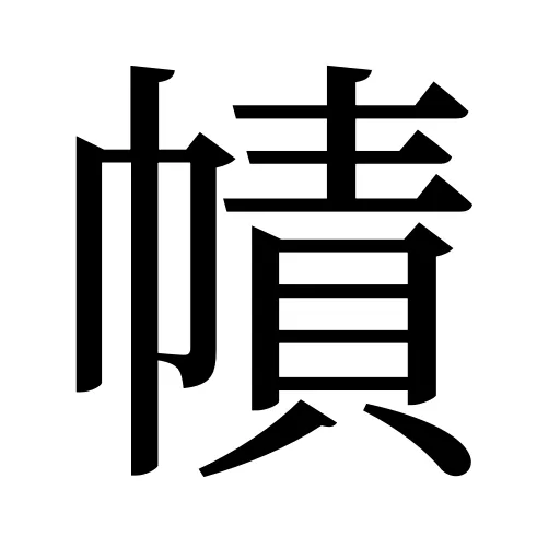 幘