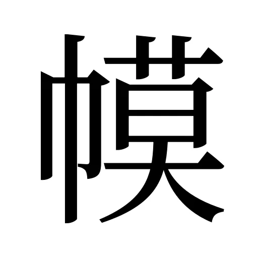 幙