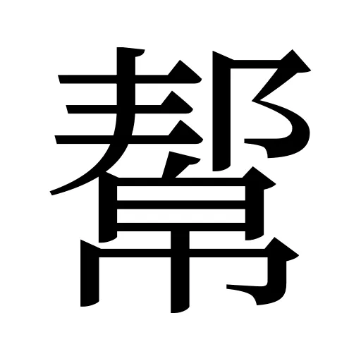 幚