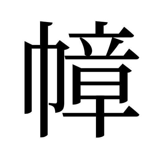 幛