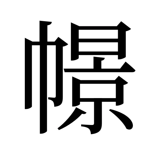 幜