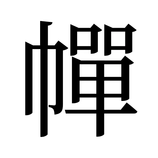 幝