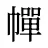 幝