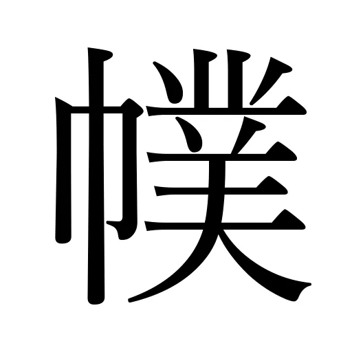 幞