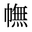 幠