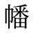 幡