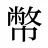 幣