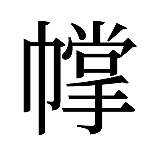幥