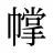 幥