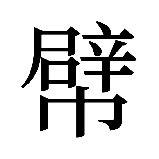 幦