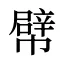 幦