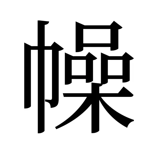 幧