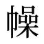 幧