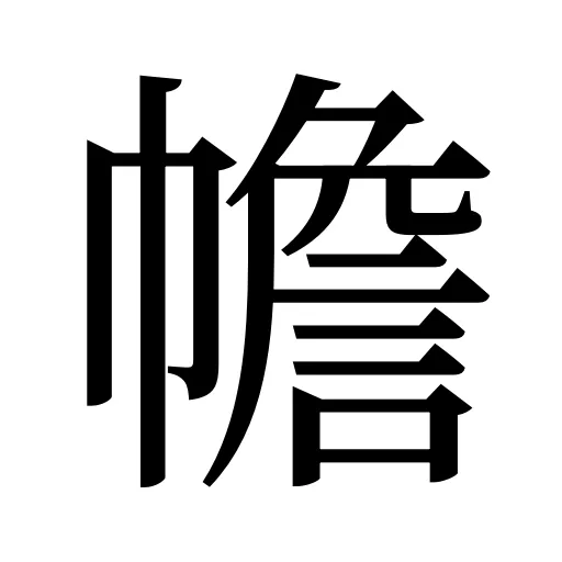 幨