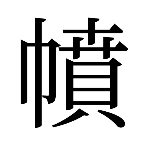 幩