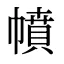 幩