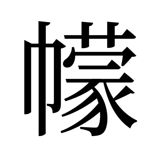 幪