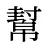 幫