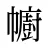幮