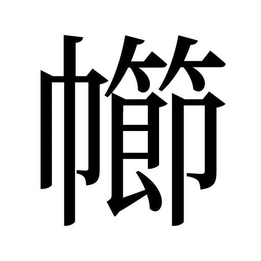 幯