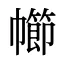 幯