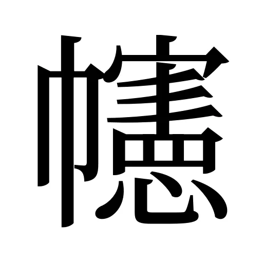 幰