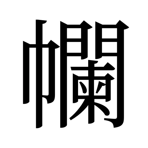 幱