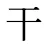干