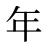 年