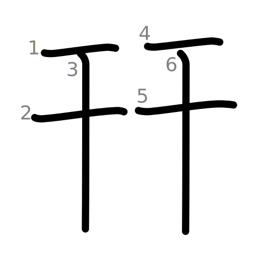幵の書き順