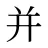 并
