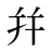 幷