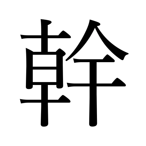 幹